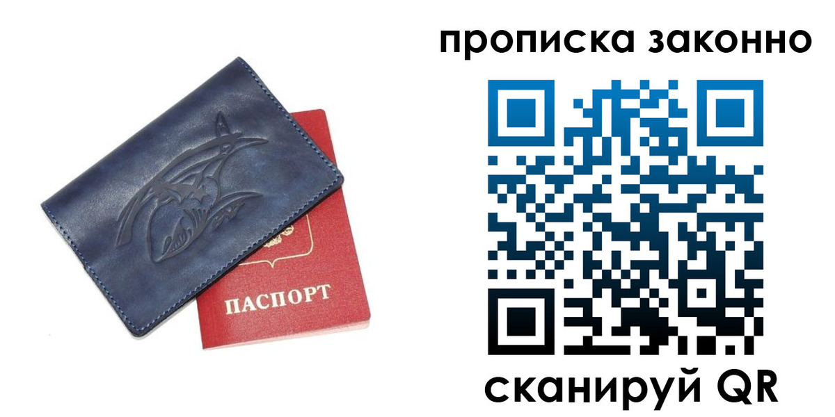 временная регистрация купить в Санкт-Петербурге